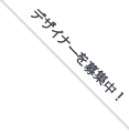 デザイナー募集