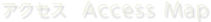 アクセス：Access