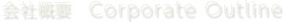 会社概要：Corporate outline