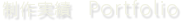 制作実績：Portfolio